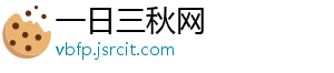 一日三秋网